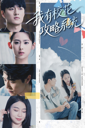 我有校花攻略系统 (65集) 超爽短剧推荐
