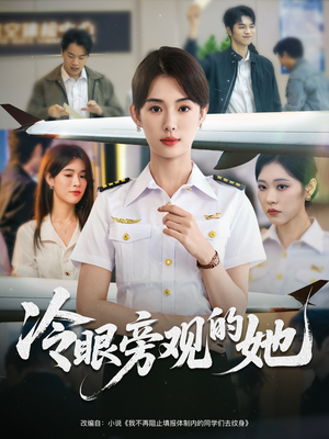 冷眼旁观的她 (61集) 悬疑短剧推荐