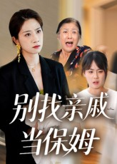 别找亲戚当保姆（35集）短剧后续更精彩