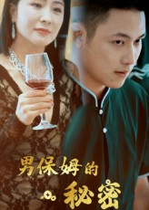 男保姆的秘密（51集）免费短剧就是爽