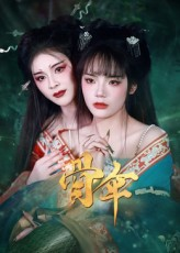 骨伞（15集）短剧分享剧集