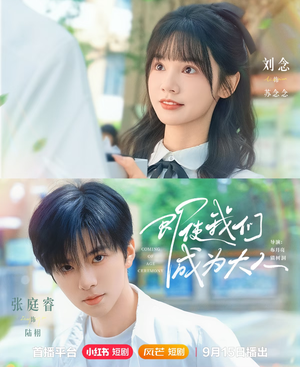 即使我们成为大人（59集）好看的短剧分享