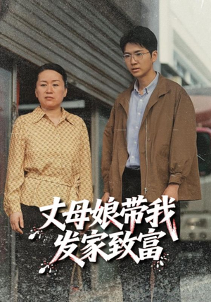 丈母娘带我发家致富（41集）古装短剧热播