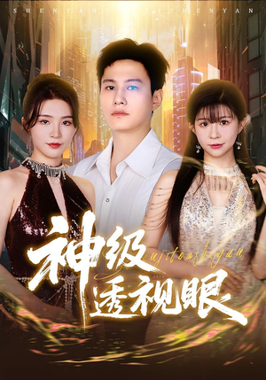 神级透视眼(77集) 神级透视眼(77集)无需会员免费看