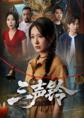 三声铃（68集）精彩短剧合集