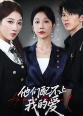 他们配不上我的爱（69集）在哪看是免费的