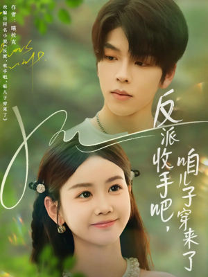 反派收手吧咱儿子穿来了（60集）我真的爱了