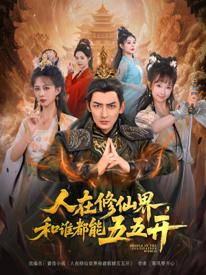 人在修仙界和谁都能五五开（80集）看短剧放松一下