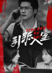 引郎入室（73集）热门短剧抢先看