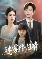 迷雾终归晴（45集）火爆短剧抢先看