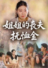 姐姐的丧夫抚恤金（40集）免费短剧就是爽