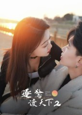 逐鹭渡天下2（59集）看到了大结局