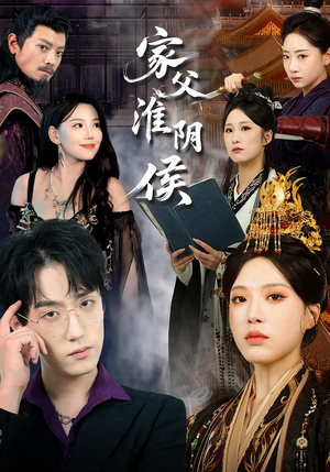 家父淮阴侯(101集) 家父淮阴侯(101集)1-102集