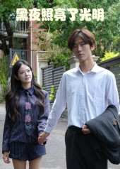 黑夜照亮了光明（15集）第一集