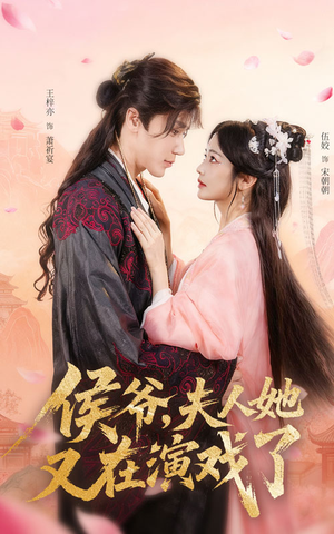 侯爷夫人她又在演戏了(60集) 侯爷夫人她又在演戏了(60集)战神短剧推荐