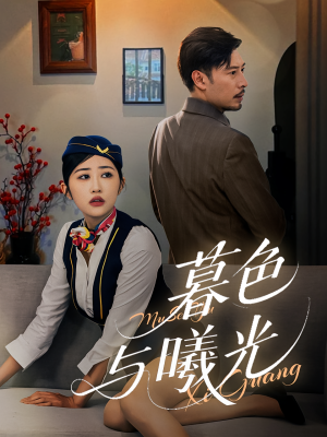 暮色与曦光（70集）免费短剧全集看