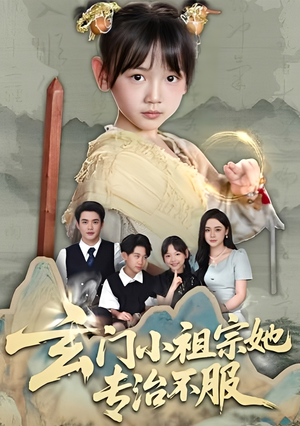 玄门小祖宗她专治不服(60集) 玄门小祖宗她专治不服(60集)短剧片段分享