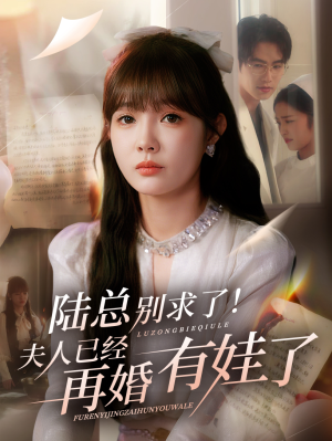 陆总别求了夫人已经再婚有娃了（55集）红果免费短剧