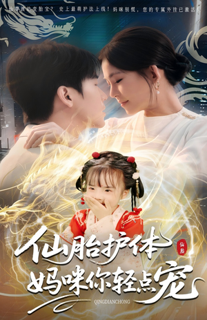 仙胎护体妈咪你轻点宠(60集) 仙胎护体妈咪你轻点宠(60集)免费看全网短剧