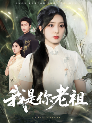 我是你老祖（60集）好看短剧推荐