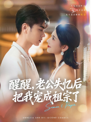 醒醒,老公失忆后把我宠成祖宗了(70集) 醒醒,老公失忆后把我宠成祖宗了(70集)短剧推荐来了