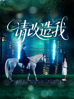 请改造我(63集) 请改造我(63集)甜宠短剧推荐