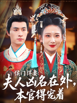 侯门悍妻夫人凶名在外本官得宠着（64集）短剧也太好看了