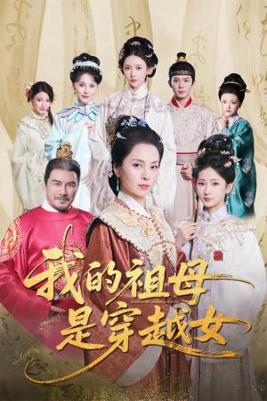 我的祖母是穿越女（70集）短剧推荐更新中