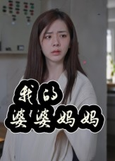 婆婆也是妈（40集）番茄短剧免费看