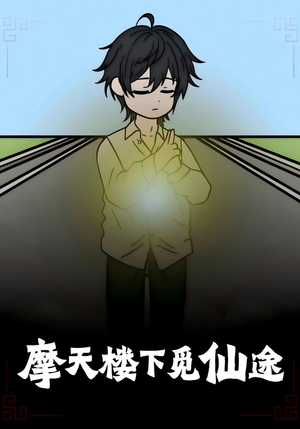 摩天楼下觅仙途（36集）今日短剧分享