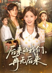 后来的我们再无后来（76集）短剧介绍