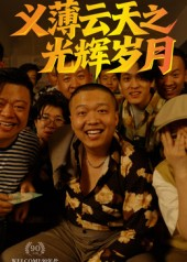 义薄云天之光辉岁月（60集）热播短剧抢先看