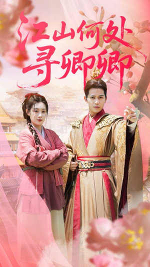 江山何处寻卿卿（92集）短剧太好看