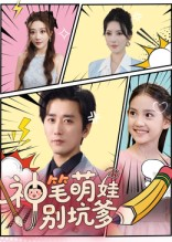 神笔萌娃别坑爹（70集）全剧看到大结局