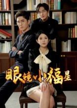 眼镜小福星（55集）好看短剧又来了