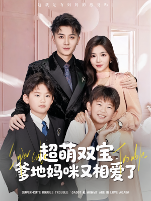 超萌双宝爹地妈咪又相爱了（74集）甜宠短剧推荐