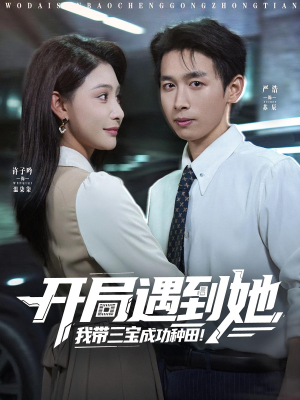 开局遇到她我带三宝成功种田（81集）大结局完美收官