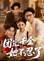 团宠千金她不忍了（63集）全集下载