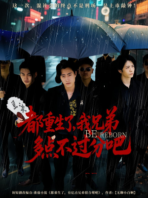 都重生了我兄弟多点不过分吧（100集）热播短剧追不停