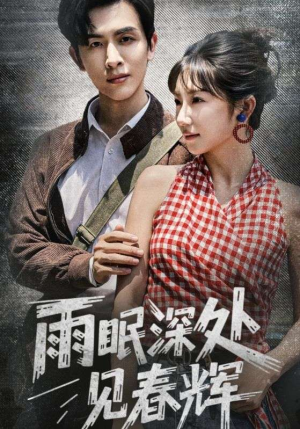 雨眠深处见春辉（60集）精彩短剧追不停