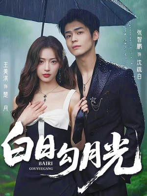 白日勾月光（60集）短剧免费观看