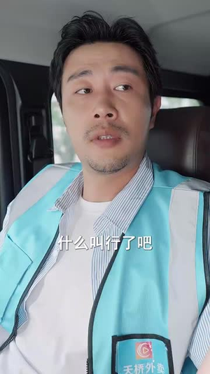 外卖大叔的野蛮女友 (100集) 外卖大叔的野蛮女友 (100集) 百亿短剧抢先看