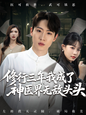 修行三年我成了神医界无敌头头 (77集) 修行三年我成了神医界无敌头头 (77集) 番茄短剧看全集