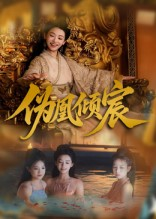 伪凰倾宸（54集）第32集