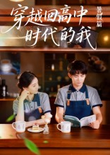 穿越回高中时代的我-暑假篇(77集) 穿越回高中时代的我-暑假篇(77集)一起追生活短剧