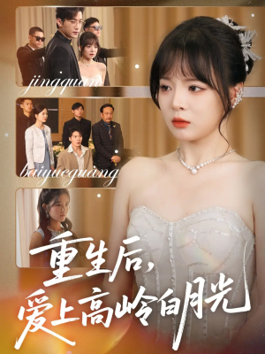 重生后爱上高岭白月光（67集）今日短剧分享