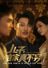 儿子咱家真不穷（53集）精彩短剧后续