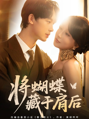 将蝴蝶藏于肩后（60集）真的好看吗