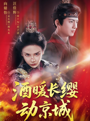 酒暖长缨动京城（54集）今日最火短剧