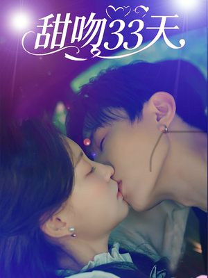 甜吻33天（80集）免费看短剧